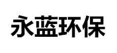 噴漆廠房廢氣處理設備_噴漆廢氣治理設備-山東永藍環(huán)保設備工程有限公司